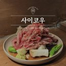 안양 범계 야끼니꾸 고기 맛집 ‘사이코우’ 후기