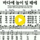 새찬송가 404장 바다에 놀이 일 때에(통일 477) 이미지