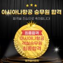 [대전승무원/대전면접/대전스피치]아시아나항공 객실승무원 합격을 축하드립니다.