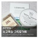 호박목장 | 꾸덕하고 치즈처럼 고소한 하얀온도 소고목장 그릭요거트