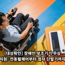 파주시 지체장애인협회 장애인 보조기기 수리지원센터 | [대상확인] 장애인 보조기기 무상 지원: 전동휠체어부터 점자 단말기까지