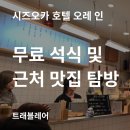 호텔 오레 | 시즈오카 호텔 오레 인 무료 석식 후기 및 근처 로컬 맛집 탐방