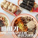 [안산 고잔동 맛집]맛있는 분식을 한그릇에 몽땅먹을 수 있는 #빠바기 꼬마김밥&amp;유부초밥 안산고잔본점