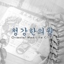 청강한의원 이미지