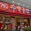 79네수육국밥 (안녕점) | (오산맛집) 79네수육국밥