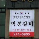 박통갈비 | 울산) 롯데백화점 인근 박통갈비 방문 후기