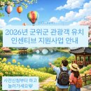 위천수변테마파크 | [군위여행]2026년 군위군 관광객 유치 인센티브 지원사업 안내