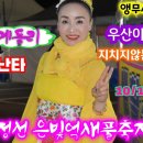 캔디품바 정혜주 억새풀축제 10/16일 장구난타로 ~~~ 이미지