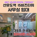 아이에스비즈타워 개방화장실 | 9호선 선유도역 사무실 임대｜선유도 아이에스비즈타워-전용 45평 룸4 오픈천정 구조 + 안양천 파노라마...