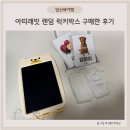 아띠래빗 랜덤 럭키박스 구매한 후기