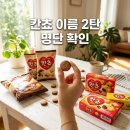 GS25 강화솔정점 | 칸쵸 이름 2탄 550개 명단 리스트 및 1탄 차이점 총정리