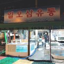 일오삼유통 이미지