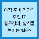 이직 준비 직장인 추천 IT 실무강의, 합격률 높이는 팁은?