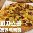 피자스쿨용인역북점