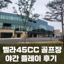 벨라45cc 강원도 횡성 신규 골프장 야간 라운드 후기