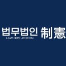 법무법인제헌