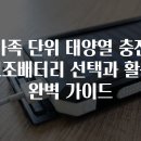 가족 단위 태양열 충전 보조배터리 선택과 활용 완벽 가이드