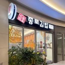 종로김밥 미사역점 이미지
