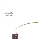 이영춘「들풀」 | 현대시세계 시인선 021/ &lt;들풀&gt; 이영춘 시선집