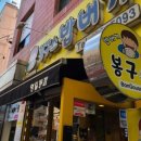 봉구스 밥버거 명일점 이미지