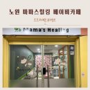 마마스힐링베이비카페 이미지