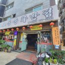 교동중화반점 이미지