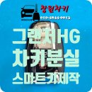 [창원시 성산구 남양동] 2016년식 현대 그랜저HG 스마트키 분실 – 신속한 현장 제작 사례