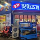 왓따조개포차 이미지