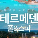 이천테르메덴 이미지