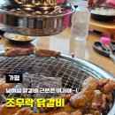 [가평] 남이섬 조무락 닭갈비 찐맛집 내돈내산 이용후기