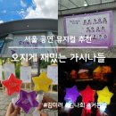뮤지컬 오지게 재밌는 가시나들 후기 국립극장하늘극장