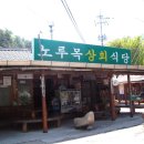 노루목상회식당