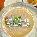 금수복국 본점 이미지