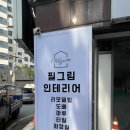 필그림인테리어 - 김해시 관동로 159 | 필그림인테리어