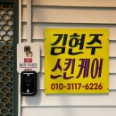 김현주스킨케어 - 원주시 | 김현주스킨케어