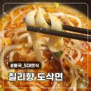 칠리향 | 서울대입구역 맛집 도삭면이 맛있는 칠리향도삭면 2인 세트 라탕면 마라면 후기