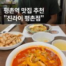 진라이평촌점 | 평촌역 탕수육 맛집 추천 진라이 평촌점 | 저녁 후기 옛날짬뽕 옛날볶음밥 탕수육 솔직 리뷰