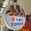 모녀가리비 | [속초 맛집] 누룽지오징어순대 맛집, 모녀가리비 내돈내산 후기, 웨이팅 정보