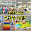 익산시 생활자원 회수센터 | 익산 서부권 육아종합지원센터 - 모현동 장난감대여실 놀이체험관