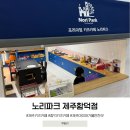 노리파크제주