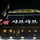 중원 샤브샤브 이미지