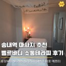송내역 마사지 맛집 벨르바디, 소통테라피로 등관리 승모 다 잡은 후기