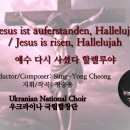 예수 다시 사셨다 할렐루야 | Jesus is risen Hallelujah || 우크라이나 국립 합창단 | 지휘/작곡 정승용 이미지