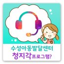 수성아동발달센터 이미지