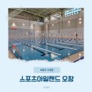 청주 스포츠아일랜드오창 : 오창클라이밍 호텔시설 수영강습 후기