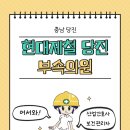현대제철부속의원 네이버블로그