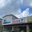 해병장어 | 강화 해병장어 내돈내산, 우연히 방문한 강화도 장어 맛집!