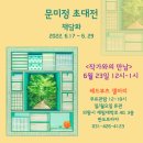 [전시]책담화_문미정 초대전(22.6.17-6.29)