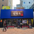 스마일본병원 | 평택 소사벌 쭈꾸미닭갈비 맛집 브레이크타임없는 쌍계옥