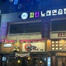 파티 노래연습장 이미지